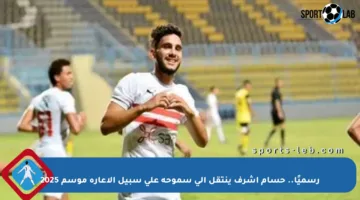 رسميًا.. حسام أشرف ينتقل إلى سموحة على سبيل الإعارة موسم 2025